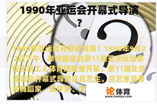 1990年亚运会开幕式导演？