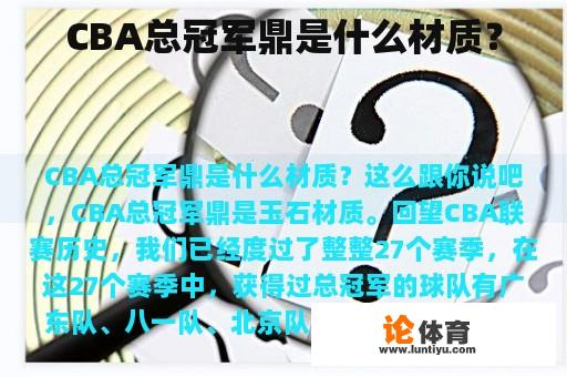 CBA总冠军鼎是什么材质？