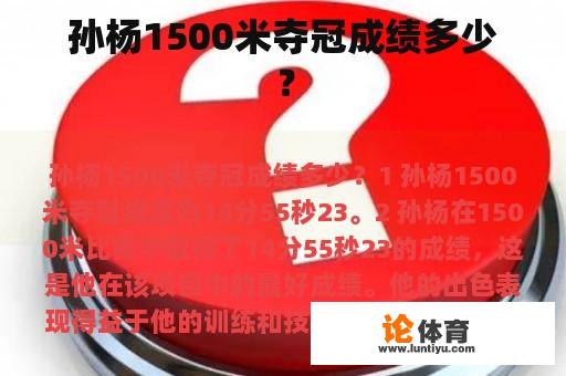 孙杨1500米夺冠成绩多少？