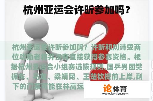 杭州亚运会许昕参加吗？