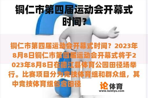 铜仁市第四届运动会开幕式时间？