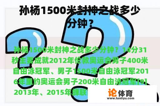 孙杨1500米封神之战多少分钟？