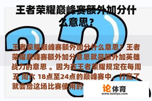 王者荣耀巅峰赛额外加分什么意思？