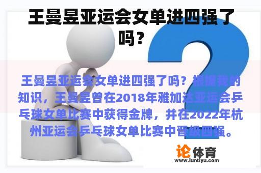 王曼昱亚运会女单进四强了吗？