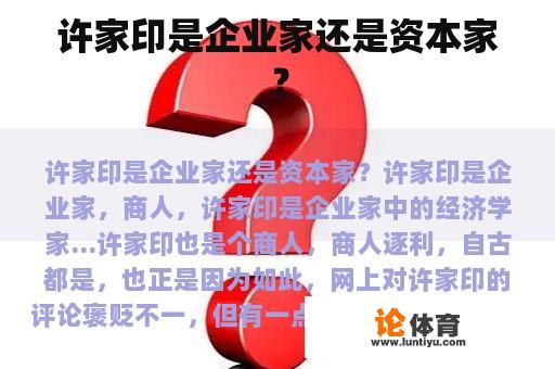 许家印是企业家还是资本家？