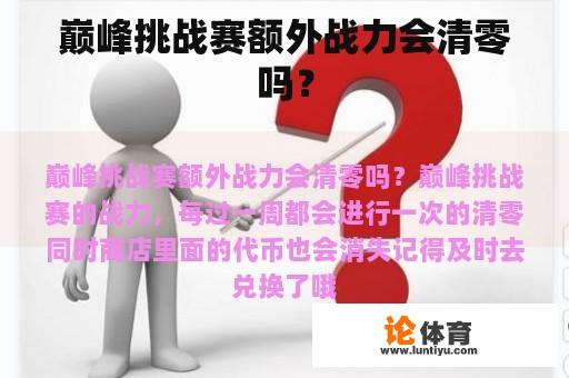 巅峰挑战赛额外战力会清零吗？