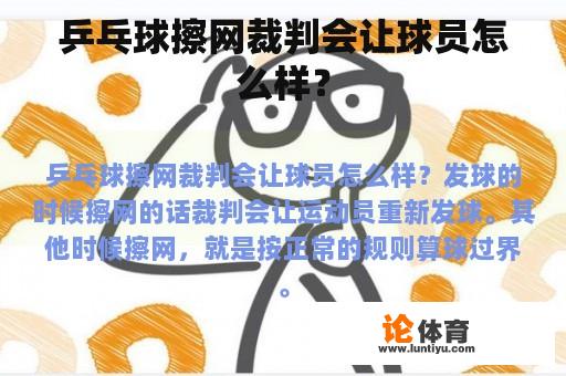 乒乓球擦网裁判会让球员怎么样？