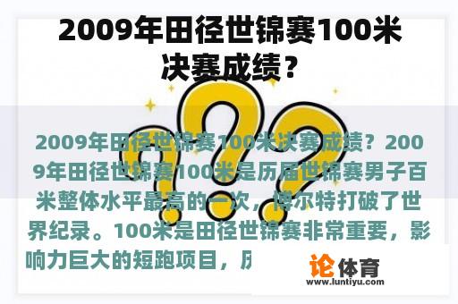 2009年田径世锦赛100米决赛成绩？