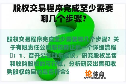 股权交易程序完成至少需要哪几个步骤？