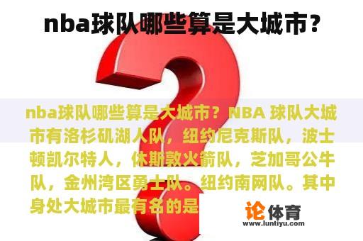 nba球队哪些算是大城市？