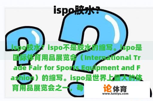 ispo胶水？