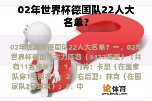 02年世界杯德国队22人大名单？