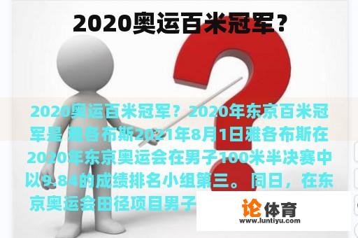 2020奥运百米冠军？