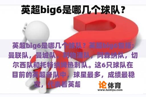 英超big6是哪几个球队？