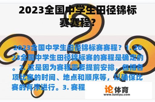 2023全国中学生田径锦标赛赛程？