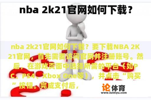 nba 2k21官网如何下载？