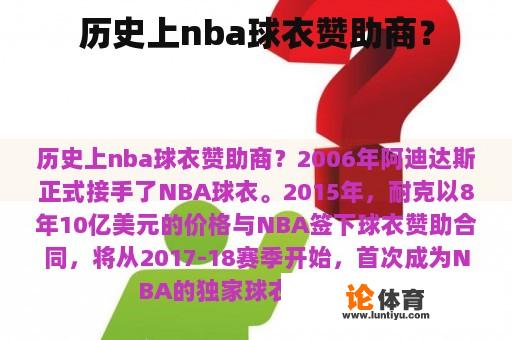 历史上nba球衣赞助商？