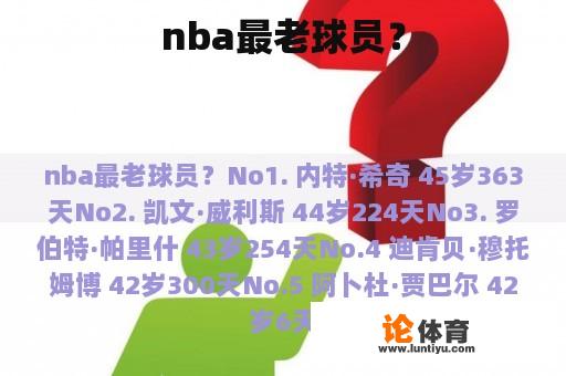 nba最老球员？