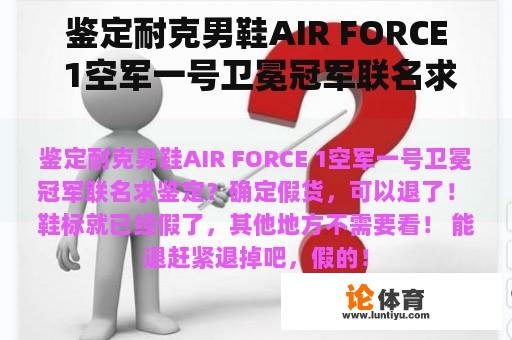 鉴定耐克男鞋AIR FORCE 1空军一号卫冕冠军联名求鉴定？