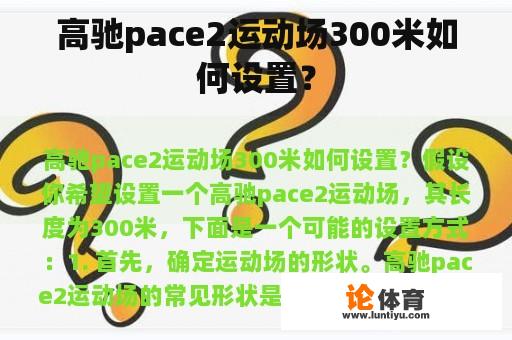 高驰pace2运动场300米如何设置？