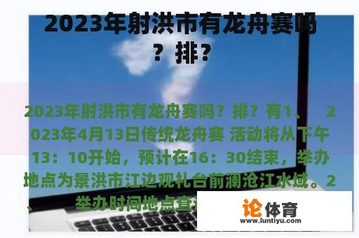 2023年射洪市有龙舟赛吗？排？