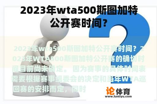 2023年wta500斯图加特公开赛时间？