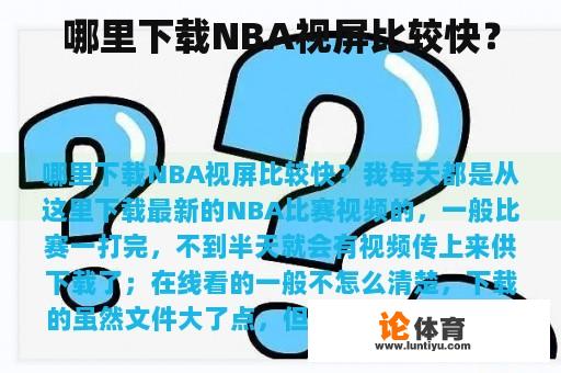 哪里下载NBA视屏比较快？