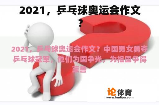 2021，乒乓球奥运会作文？