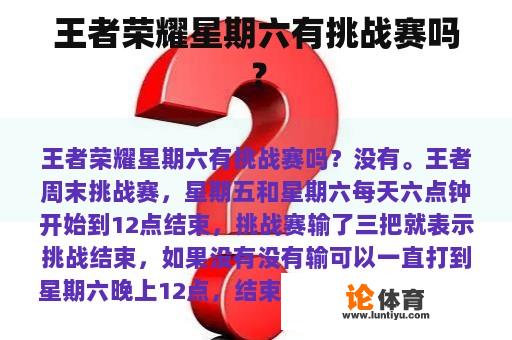 在王者荣耀中，每周六都会举办一场挑战赛吗?