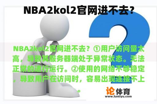 NBA2kol2官网进不去？