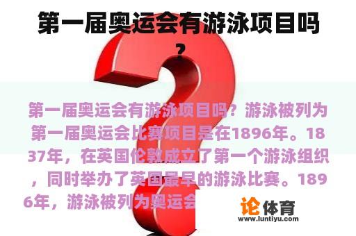 第一届奥运会有游泳项目吗？