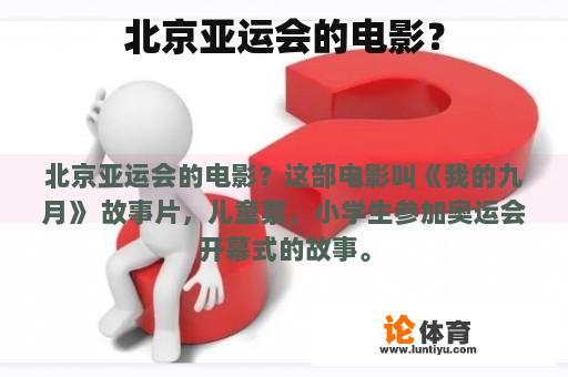 北京亚运会的电影？