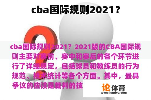 cba国际规则2021？