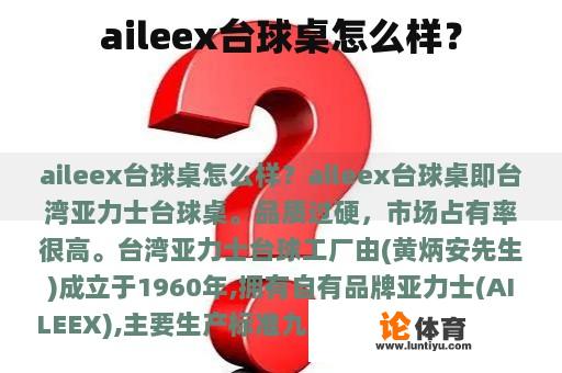 aileex台球桌怎么样？