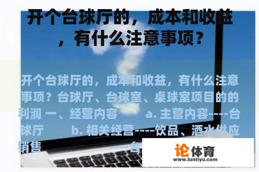 开个台球厅的，成本和收益，有什么注意事项？