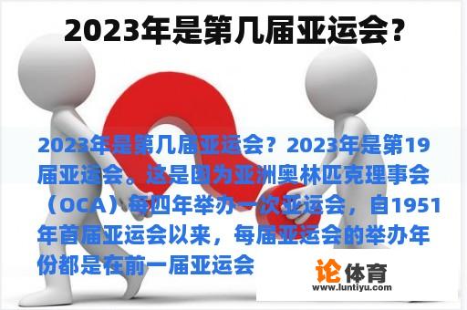 2023年是第几届亚运会？