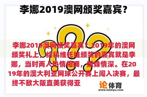 李娜2019澳网颁奖嘉宾？