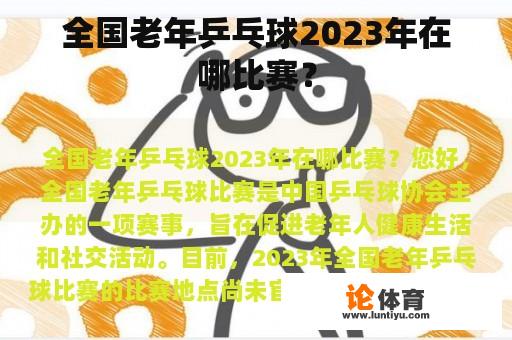 全国老年乒乓球2023年在哪比赛？