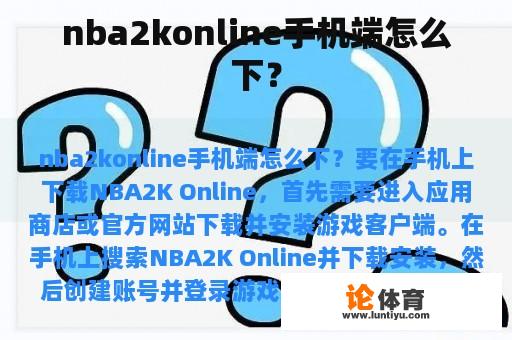 nba2konline手机端怎么下？