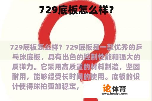 729底板怎么样？