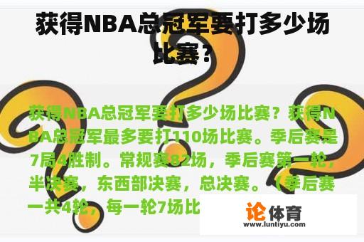 获得NBA总冠军要打多少场比赛？