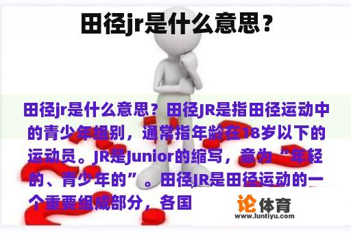 田径jr是什么意思？