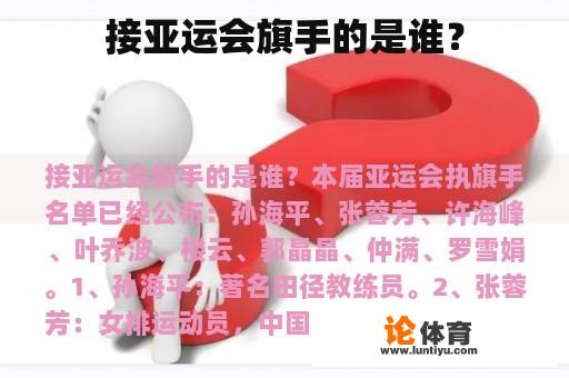 接亚运会旗手的是谁？