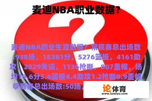 麦迪NBA职业数据？