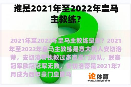 谁是2021年至2022年皇马主教练？