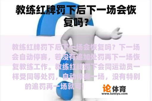 教练红牌罚下后下一场会恢复吗？