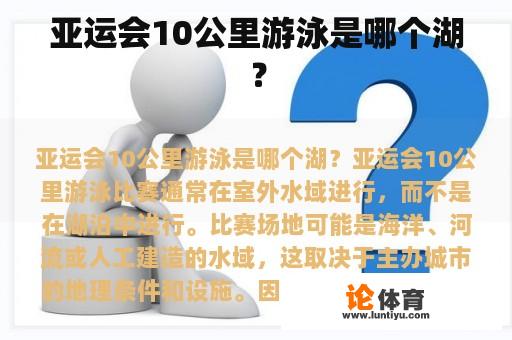 亚运会10公里游泳是哪个湖？