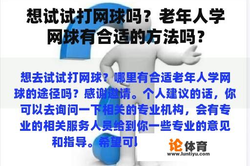 想试试打网球吗？老年人学网球有合适的方法吗？