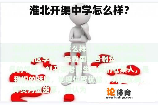 淮北开渠中学怎么样？