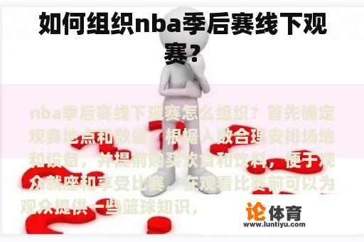 如何组织nba季后赛线下观赛？